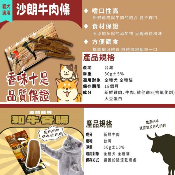 【原始叢林 WILD JUNGLE】犬貓零食 沙朗牛肉條30g/和牛香腸50g｜高蛋白凍乾點心 MIT天然肉乾 犬貓零食

沙朗牛肉條

和牛香腸

狗零食推薦

貓零食推薦

高蛋白凍乾

天然肉乾

訓練獎勵零食

台灣製寵物零食

原始叢林