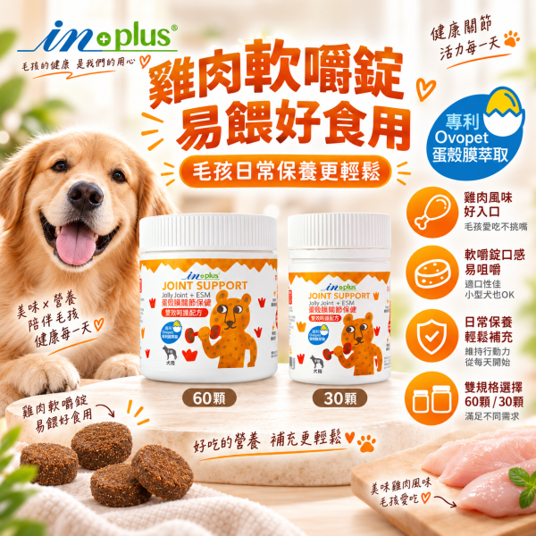 【IN-Plus】蛋殼膜關節保健 30顆/60顆 雙效呵護配方 犬貓適用 蛋殼膜關節保健

狗狗關節保健品

貓咪關節保養

犬貓MSM保健品

葡萄糖胺 軟骨素 狗

關節靈活 犬貓

狗狗關節保健推薦

貓咪關節保健推薦