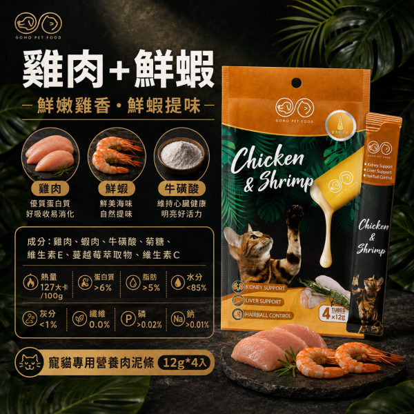 【GOMO】機能型鮮肉泥12g｜貓肉泥 貓零食｜牛磺酸・蔓越莓・化毛配方｜4款口味 GOMO機能型鮮肉泥12g、GOMO貓咪肉泥推薦、牛磺酸機能貓肉泥、蔓越莓貓肉泥推薦、化毛貓肉泥推薦、12g條裝貓肉泥、挑嘴貓肉泥推薦
