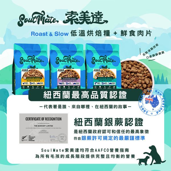 【索美達 Soulmate 】低溫烘焙糧＋鮮食肉片 狗糧｜雞肉/牛羊/深海魚 40g 健康主食 新西蘭天然寵物糧 索美達 Soulmate

Soulmate 狗糧

索美達鮮食肉片

低溫烘焙狗糧

新西蘭狗糧推薦

天然狗糧

全齡犬主食

狗糧雞肉/牛羊/深海魚

狗糧 挑食推薦

AAFCO 狗糧