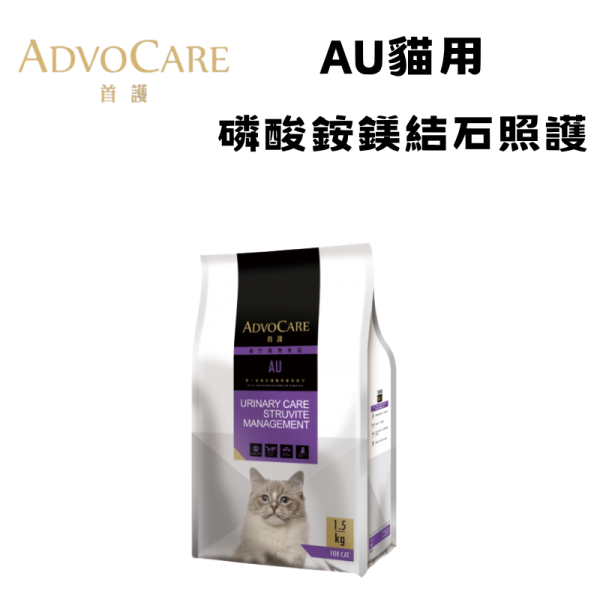 首護 AdvOCare AU 貓用磷酸銨鎂結石照護處方乾糧 1.5KG｜Urinary Care Struvite｜獸醫處方貓飼料 貓磷酸銨鎂結石飼料、貓鳥糞石處方飼料、AdvOCare AU 貓飼料、貓泌尿道處方飼料、Urinary Care 貓糧、獸醫處方貓糧