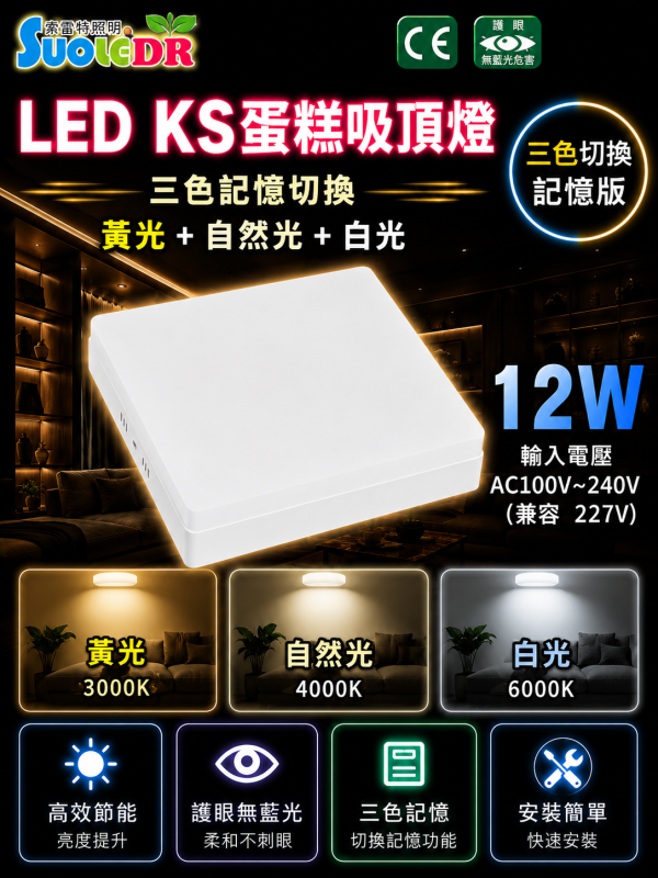 索雷特 LED吸頂蛋糕燈 三色切換記憶版｜圓形 方形 12W 18W 24W｜白光 自然光 暖光 索雷特LED吸頂燈,索雷特蛋糕燈,LED吸頂蛋糕燈,三色切換吸頂燈,記憶型吸頂燈,圓形吸頂燈,方形吸頂燈,12W吸頂燈,18W吸頂燈,24W吸頂燈,白光6000K,自然光4000K,暖光3000K,客廳吸頂燈,房間吸頂燈,玄關燈,走廊燈,節能吸頂燈,護眼LED燈