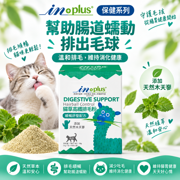【IN-Plus】貓草高纖排毛粉18包｜貓咪化毛・排毛 毛球保健 IN PLUS 貓咪排毛粉

貓咪腸胃保健品

貓咪毛球保健

貓草高纖粉

貓咪消化保健食品

貓咪排毛球推薦

IN PLUS 貓咪保健品

貓咪腸胃調理

貓咪嘔吐改善

高纖維貓咪營養品