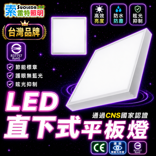 索雷特 LED 直下式平板燈 40W｜白光6000K／自然光4000K｜高亮度 平板吸頂燈｜節能省電 防水防塵 護眼無藍光｜CNS認證 台灣品牌 LED平板燈,40W平板燈,輕鋼架燈,吸頂平板燈,嵌燈,直下式燈,無頻閃燈具,無藍光燈,辦公室燈,CNS認證燈