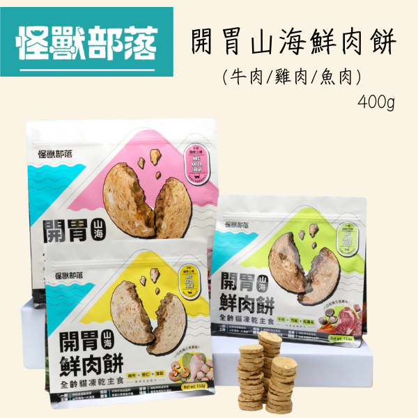 【怪獸部落 LitoMon】凍乾鮮肉餅 400g｜鱈魚魷魚南瓜/牛肉花蛤紅蘿蔔/雞肉蝦仁菠菜｜貓狗零食 主食凍乾 怪獸部落凍乾

LitoMon 凍乾鮮肉餅

犬貓凍乾主食 400g

貓狗凍乾零食推薦

高蛋白寵物凍乾

鱈魚凍乾 / 牛肉凍乾 / 雞肉凍乾

幼貓主食 / 成貓主食 / 全齡犬糧

天然寵物凍乾