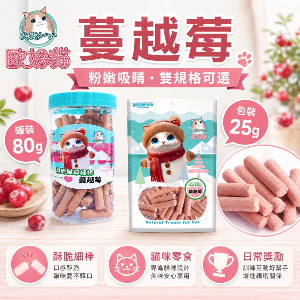 【歐姆貓 OMO】凍乾貓草細棒25g／80g｜貓草零食 潔牙磨牙棒｜蜂王乳・羊奶・蔓越莓・原味 歐姆貓, OMO, OMO貓草細棒, 歐姆貓凍乾貓草, 貓草零食, 貓草棒, 貓咪零食, 貓零食, 貓磨牙棒, 貓潔牙棒, 凍乾貓零食, 羊奶貓零食, 蔓越莓貓零食, 蜂王乳貓零食, 25g貓零食, 80g貓零食, 貓咪咀嚼零食