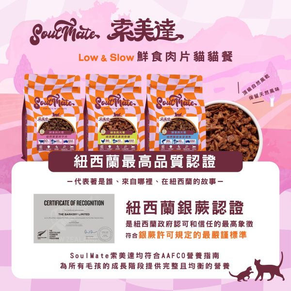 【索美達 Soulmate 】貓鮮食肉片餐 30g｜深海魚/草飼牛肉/雞肉｜紐西蘭低溫烘焙 無添加主食凍乾 貓咪鮮食糧 貓鮮食

貓凍乾主食

索美達 Soulmate 貓糧

貓咪主食罐替代

貓鮮食肉片 深海魚

草飼牛肉貓糧

雞肉貓糧推薦

無穀低敏貓糧

紐西蘭貓糧品牌

貓咪健康飲食