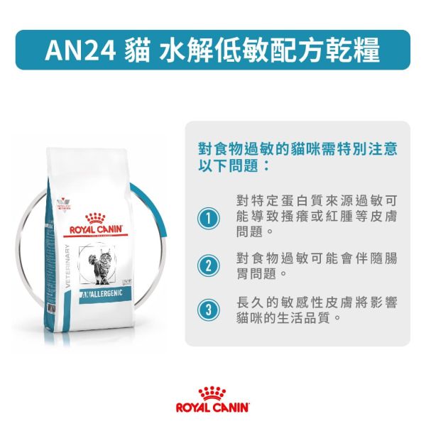 皇家 【貓】水解低敏處方2kg  AN24貓水解低敏處方2kg 皇家 AN24

Royal Canin hypoallergenic cat food

水解蛋白貓飼料

貓咪過敏吃什麼

貓皮膚過敏飼料推薦

貓腸胃敏感飼料

食物過敏貓配方

低分子蛋白貓食

皇家低敏配方飼料

貓IBD飲食推薦