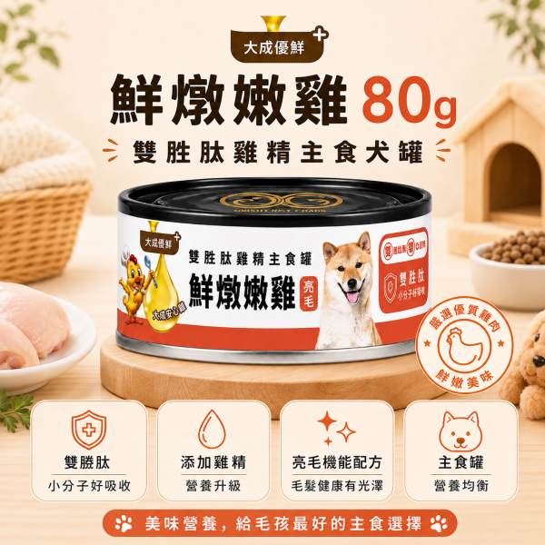 【GOMO】雙胜肽雞精犬用主食罐80g｜牛肉香拌／鮮燉嫩雞｜腸胃保健・美膚亮毛 GOMO雙胜肽雞精犬用主食罐80g、GOMO牛肉香拌主食罐、GOMO鮮燉嫩雞主食罐、狗狗腸胃保健主食罐、狗狗美膚亮毛主食罐、犬用機能主食罐推薦