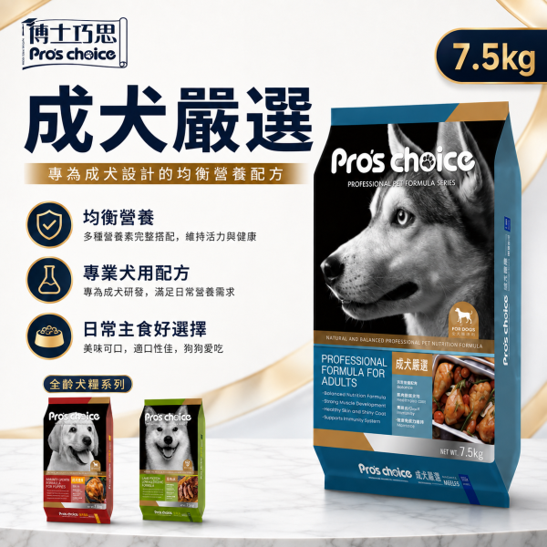 【博士巧思 Pros Choice】 犬飼料 7.5KG 全齡犬羊肉米/成犬營養配方/幼犬成長配方 | 高營養均衡狗飼料 博士巧思狗飼料、博士巧思全齡犬、博士巧思成犬飼料、博士巧思幼犬飼料、羊肉米狗飼料、大包裝狗飼料7.5kg、低敏狗飼料推薦、幼犬成長狗糧、成犬營養狗糧、寵物狗糧推薦