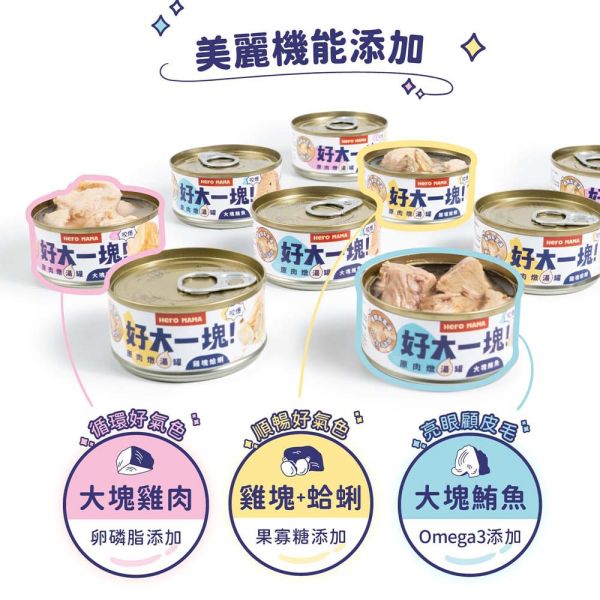 【HeroMama】 好大一塊 貓罐頭 80g 大塊鮪魚/雞肉/雞塊蛤蜊  | 貓咪主食罐 副食罐 湯罐 高蛋白 大塊肉貓罐 HeroMama 貓罐, 好大一塊罐頭, 大塊鮪魚貓罐, 大塊雞肉罐頭, 雞塊蛤蜊貓罐, 貓咪主食罐, 貓咪副食罐, 貓咪湯罐, 高蛋白貓罐, 貓咪大塊肉罐, HeroMama 貓咪罐頭推薦