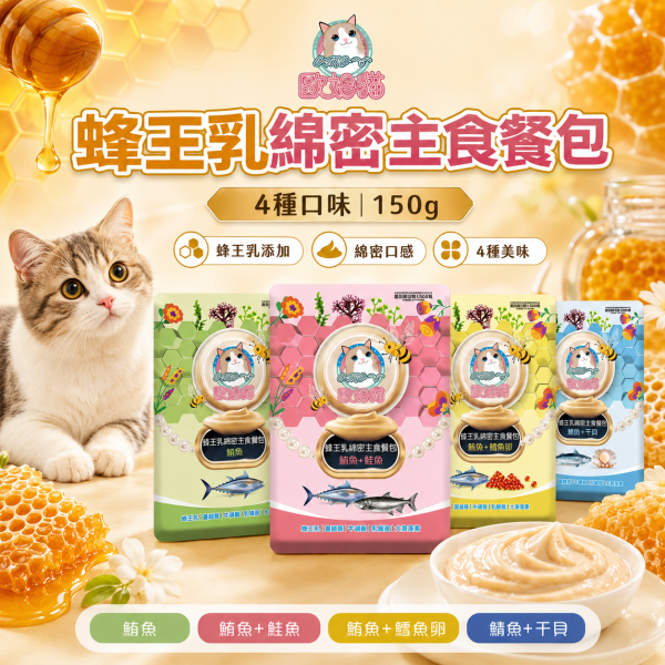 【歐姆貓 OMO】蜂王乳主食餐包60g｜貓主食濕食｜鮪魚・干貝・鱈魚卵・鮭魚 全齡貓 歐姆貓, OMO, 蜂王乳主食餐包, 貓主食餐包, 貓餐包, 貓濕食, 貓主食, 全齡貓主食, 鮪魚貓主食, 鮭魚貓餐包, 干貝貓餐包, 鱈魚卵貓餐包, 挑嘴貓主食, 貓咪補水餐包, 60g貓餐包