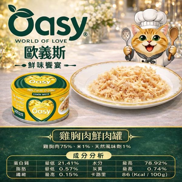 Oasy 歐義斯貓罐70g｜鮮肉主食罐｜鮪魚/雞肉系列｜高含肉量｜貓主食罐推薦｜鮪魚+鮭魚/蝦/白肉魚/沙丁魚/魷魚/雞胸肉 歐義斯 貓罐頭
Oasy 貓罐
貓主食罐推薦
貓鮮肉罐
貓罐頭70g
高含肉貓罐頭
貓罐頭推薦
貓副食罐
貓補水罐頭
挑嘴貓罐頭