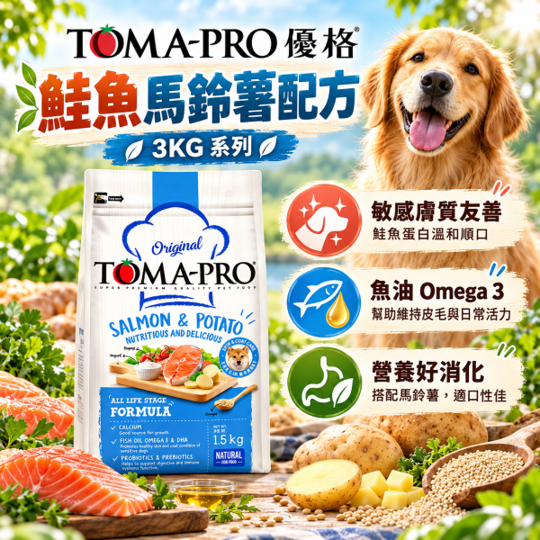 【TOMA-PRO優格】犬飼料 3kg 無穀飼料優格犬飼料  優格犬無穀糧 優格親親低脂腸胃 優格室內犬 挑嘴狗飼料 TOMA-PRO,優格狗飼料,優格犬糧,TOMA-PRO狗飼料,TOMA-PRO犬糧,狗飼料3kg,犬糧3kg,幼犬飼料,成犬飼料,高齡犬飼料,熟齡犬飼料,羊肉狗飼料,雞肉狗飼料,鮭魚狗飼料,羊肉米狗飼料,雞肉米狗飼料,鮭魚馬鈴薯狗飼料,小顆粒狗飼料,大顆粒狗飼料,狗狗關節保健飼料,狗狗毛髮保健飼料,敏感膚質犬糧,高適口性狗飼料,高纖低脂狗飼料