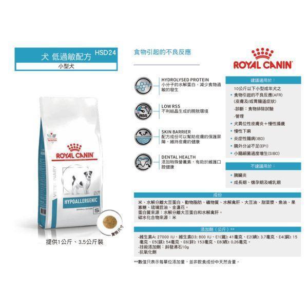 皇家  HSD24 犬低過敏小型犬處方乾糧｜Hypoallergenic Small Dog 水解蛋白配方｜3.5KG 小型犬低過敏飼料、犬水解蛋白飼料、Royal Canin HSD24、Hypoallergenic Small Dog、犬食物過敏、獸醫處方犬糧