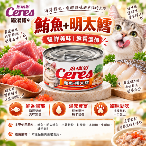 【席瑞思 Ceres】貓湯罐80g｜鮪魚明太鱈・鮪魚蛤蜊 貓罐頭補水副食罐 席瑞思, 鮪魚湯罐, 明太鱈貓罐, 蛤蜊貓罐, 貓咪湯罐頭, 貓咪主食罐, 高湯貓罐, 鮪魚罐頭, 貓罐頭80g, 全齡貓罐, 貓咪補水罐, 貓咪罐頭推薦