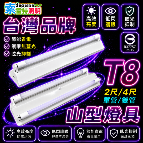 索雷特 T8山型燈具｜2尺/4尺 單管雙管 台灣製 山型燈座 索雷特T8山型燈具,索雷特山型燈,LED山型燈具,T8山型燈座,2尺山型燈,4尺山型燈,單管山型燈,雙管山型燈,T8燈座,LED燈管燈具,台灣製山型燈,辦公室照明,倉庫照明,車庫照明