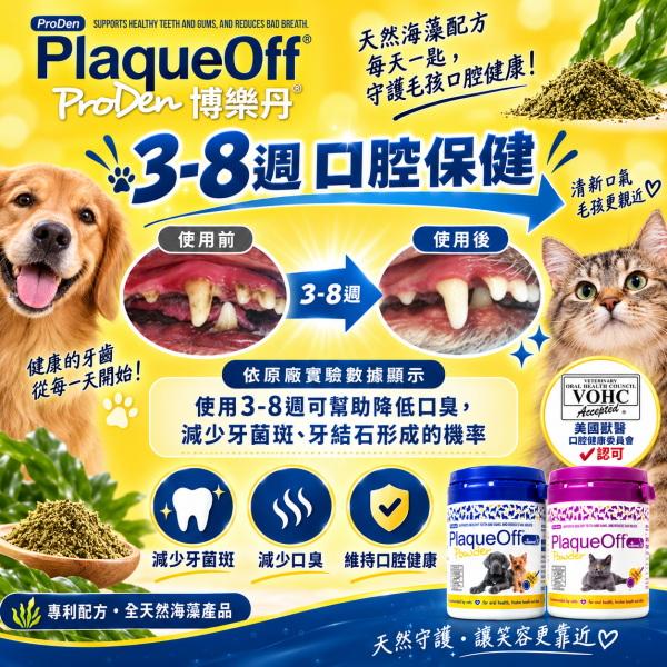 博樂丹 潔牙粉 美國獸醫口腔 VOHC認證 潔牙 貓潔牙 狗潔牙 寵物潔牙 潔牙骨 PlaqueOff 博樂丹 PlaqueOff

博樂丹 潔牙粉

貓用潔牙粉

狗用潔牙粉

VOHC認證 潔牙粉

天然海藻潔牙粉

貓狗口臭改善

貓狗牙結石 預防

貓狗牙齒保健品

博樂丹 藍罐 紫罐
