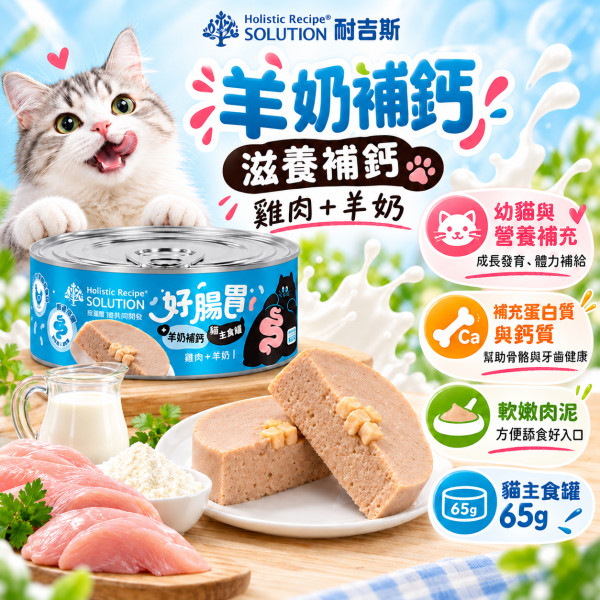 耐吉斯 好腸胃貓 主食罐65g｜幼貓成貓適用｜益生菌益生質｜雞肉+牛奶／雞肉+鮭魚／雞肉+鯛魚｜腸胃保健貓罐頭 耐吉斯,耐吉斯主食罐,耐吉斯貓罐頭,耐吉斯好腸胃,SOLUTION耐吉斯,貓主食罐,貓罐頭,主食罐,成幼貓主食罐,全齡貓主食罐,65g貓罐,好腸胃主食罐,腸胃保健貓罐,雞肉鯛魚貓罐,雞肉鮭魚貓罐,雞肉羊奶貓罐,鮭魚貓罐,鯛魚貓罐,羊奶貓罐,高動物蛋白貓罐,果寡糖貓罐,貓咪濕食,貓濕糧,幼貓主食罐,成貓主食罐