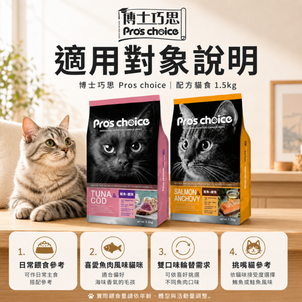 【博士巧思 Pros Choice】唯美雙饗貓飼料 1.5KG 高蛋白亮毛配方 鮭魚鯷魚 鮪魚鱈魚 全齡貓主食 博士巧思貓飼料、唯美雙饗貓食、鮭魚鯷魚貓糧、鮪魚鱈魚貓飼料、無穀貓糧推薦、亮毛貓飼料、全齡貓主食、挑嘴貓飼料、1.5kg貓飼料