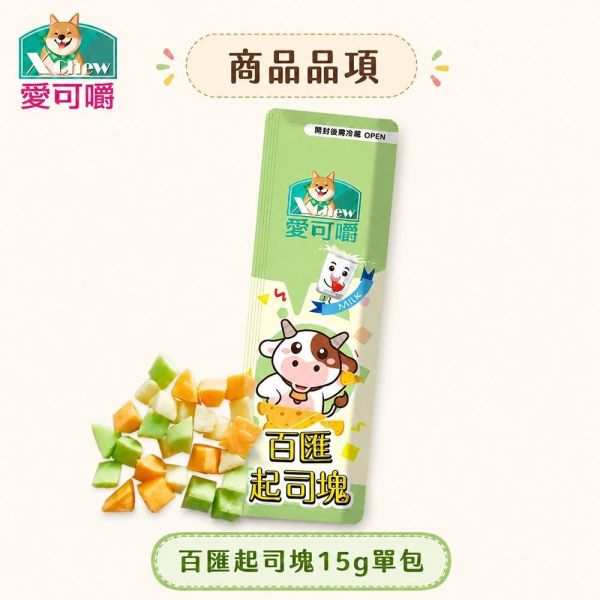 【X Chew 愛可嚼】寵物起司塊15g｜巧達／百匯｜犬貓鼠零食 訓練獎勵點心 愛可嚼起司塊15g、X Chew寵物起司零食、狗狗起司零食推薦、貓咪起司零食、倉鼠起司零食、犬貓鼠零食推薦