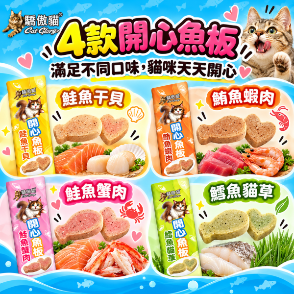 【Cat Glory 驕傲貓】開心魚板12g｜鮭魚干貝/鮪魚蝦肉/鮭魚蟹肉/鱈魚貓草 貓零食 驕傲貓,Cat Glory,驕傲貓開心魚板,開心魚板,貓零食,貓咪零食,貓點心,貓咪點心,魚板零食,魚肉零食,全齡貓零食,獎勵零食,鮭魚干貝,鮪魚蝦肉,鮭魚蟹肉,鱈魚貓草,鮭魚貓零食,鮪魚貓零食,鱈魚貓零食,貓草零食,魚漿點心,貓咪魚板,貓咪獎勵零食,Cat Glory貓零食