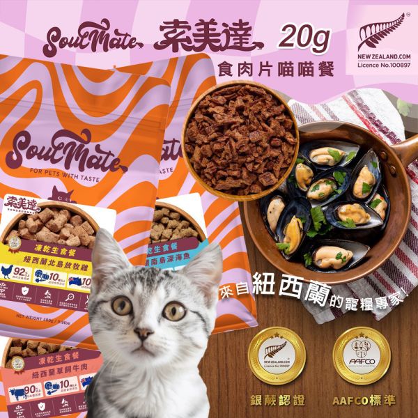 【索美達 Soulmate 】貓凍乾生食餐 20g｜深海魚/草飼牛肉/雞肉｜低溫烘焙 + 鮮食肉片｜高蛋白無添加 貓咪主食零食 貓凍乾生食餐

Soulmate 索美達

貓凍乾零食

貓咪主食推薦

貓咪高蛋白飼料

貓咪天然糧

貓咪無穀飼料

貓咪低溫烘焙糧

深海魚貓糧

草飼牛肉貓糧

雞肉凍乾貓糧

紐西蘭貓糧推薦
