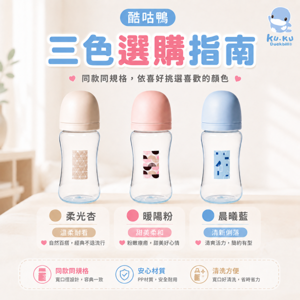 KUKU PLUS 酷咕鴨　印記PP寬口奶瓶 240ml／300ml｜嬰兒奶瓶 新生兒奶瓶｜柔光杏／暖陽粉／晨曦藍 KUKU PLUS印記PP奶瓶、酷咕鴨印記奶瓶、酷咕鴨PP寬口奶瓶240ml、酷咕鴨PP寬口奶瓶300ml、新生兒PP奶瓶推薦、寬口奶瓶推薦、嬰兒奶瓶推薦