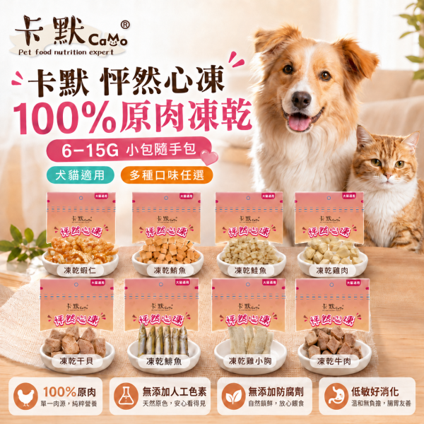 【CaMo 卡默】怦然心凍原肉凍乾隨手包 6g-15g｜雞肉／鮭魚／牛肉／干貝／蝦｜犬貓零食 卡默凍乾, CaMo凍乾, 貓零食推薦, 狗零食推薦, 凍乾小包裝, 鮭魚丁凍乾, 雞肉丁凍乾, 骰子牛凍乾, 干貝凍乾, 蝦仁凍乾, 鯡魚凍乾, 虱目魚柳凍乾, 貓狗天然零食, 高蛋白寵物零食, 犬貓凍乾零食