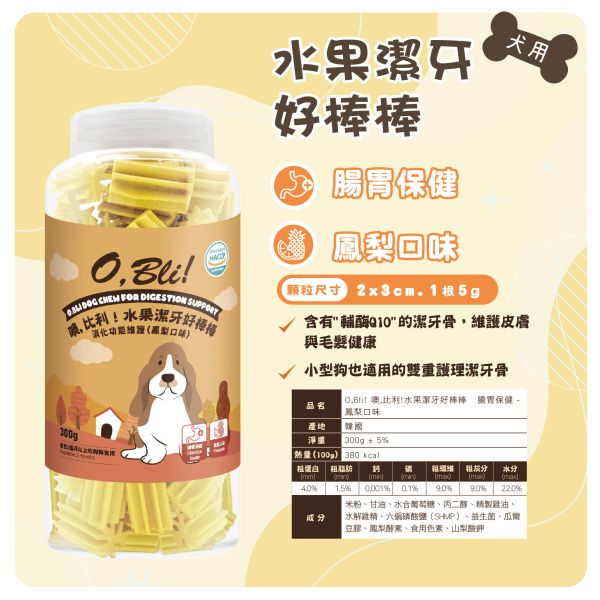 【噢，比利O.Bill】水果潔牙好棒棒 300g｜鳳梨・藍莓・蘋果｜天然水果潔牙棒 狗狗潔牙點心 清新口氣零食推薦 噢比利潔牙棒、O.Bill潔牙好棒棒、噢比利狗潔牙零食、狗狗水果潔牙棒、犬用潔牙零食、狗潔牙點心、鳳梨狗零食、藍莓狗零食、蘋果狗潔牙棒、狗口氣清新零食、狗牙齒保健棒