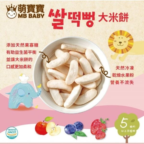 MB BABY 萌寶寶 小指米餅 大米餅 米棒 副食品 寶寶零食 米餅 MB BABY,寶寶米餅,嬰兒米餅,嬰幼兒副食品,副食品推薦,無添加米餅,嬰兒零食,寶寶餅乾,寶寶副食品,韓國米餅,小指米餅,大米餅,米棒,寶寶健康零食,入口即化,抓握餅乾