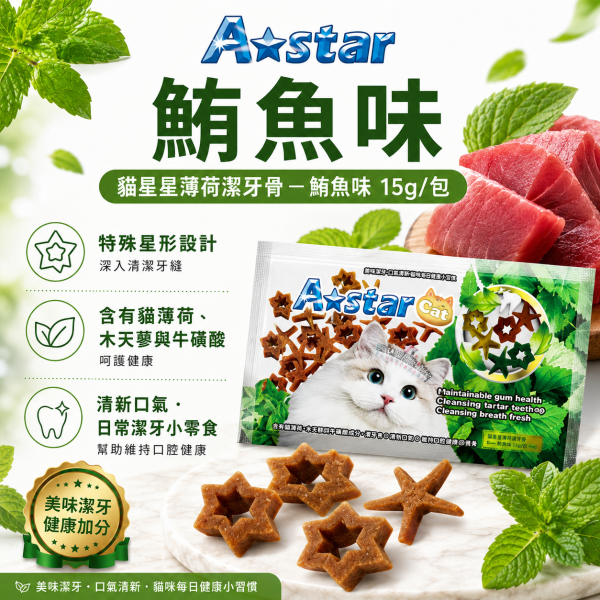 【A Star】貓星形薄荷潔牙骨15g｜貓潔牙零食 貓薄荷 木天蓼 牛磺酸｜鮪魚／起司／原味 A Star, A-star, 貓潔牙骨, 貓咪潔牙骨, 貓潔牙零食, 貓咪潔牙零食, 貓潔牙棒, 貓薄荷潔牙骨, 木天蓼貓零食, 牛磺酸貓零食, 貓咪磨牙, 貓零食, 星形潔牙骨, 鮪魚潔牙骨, 起司潔牙骨, 15g貓零食