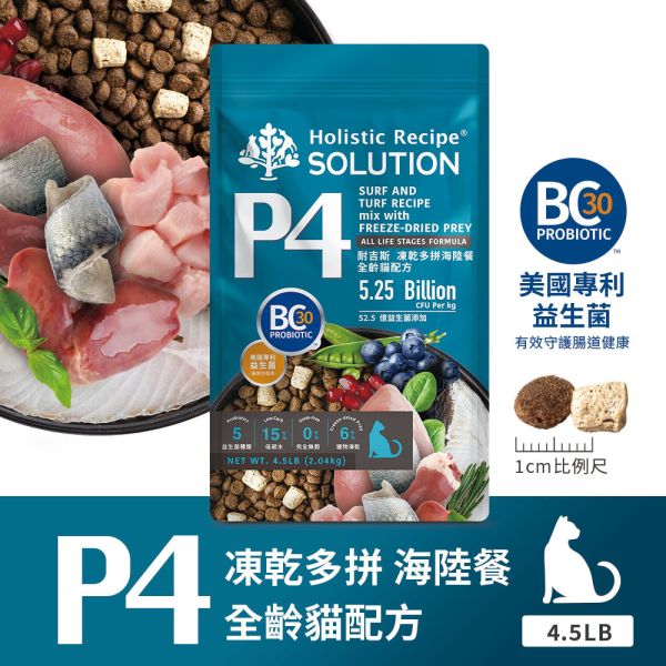 【耐吉斯】P系列-全齡貓 凍乾填心無穀雞肉餐 海陸餐 鮭魚餐  4.5LB 耐吉斯貓飼料、Holistic Recipe Solution、P系列貓糧、全齡貓凍乾飼料、貓咪凍乾乾糧、海陸配方貓飼料、鮭魚配方貓糧、雞肉低敏貓糧、益生菌貓飼料、AAFCO全齡貓糧、無穀貓飼料推薦、貓咪毛髮亮澤飼料