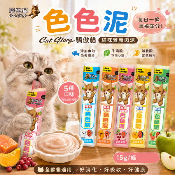 【Cat Glory 驕傲貓】色色泥貓肉泥 15g｜鮪魚／鮭魚＋蔬果配方｜6種口味 貓零食 貓泥 Cat Glory、Cat Glory驕傲貓、驕傲貓色色泥15g、Cat Glory貓肉泥、貓肉泥推薦、貓條推薦、挑嘴貓肉泥、全齡貓肉泥