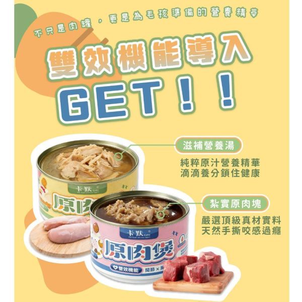 卡默Camo 狗主食罐165g｜原肉湯罐｜關節腸道/元氣腸道雙效配方｜鮮牛/鮮雞｜高蛋白補水狗罐頭推薦 狗主食罐推薦
狗罐頭165g
高蛋白狗罐頭
狗補水罐頭
狗腸胃保健食物
狗關節保健食物
狗營養罐頭
狗原肉罐
狗罐頭推薦
寵物主食罐