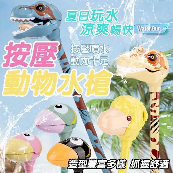 可愛動物按壓水槍 