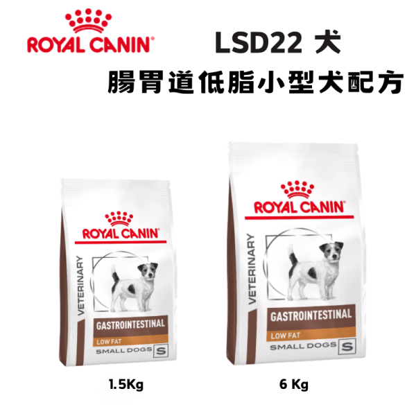 皇家  LSD22 小型犬腸胃道低脂處方乾糧｜Gastrointestinal Low Fat Small Dogs 低脂消化管理配方｜1.5KG / 3.5KG 小型犬低脂飼料、狗腸胃道低脂處方、Royal Canin LSD22、Gastrointestinal Low Fat Small Dogs、胰臟炎 小型犬、脂肪消化不良 狗