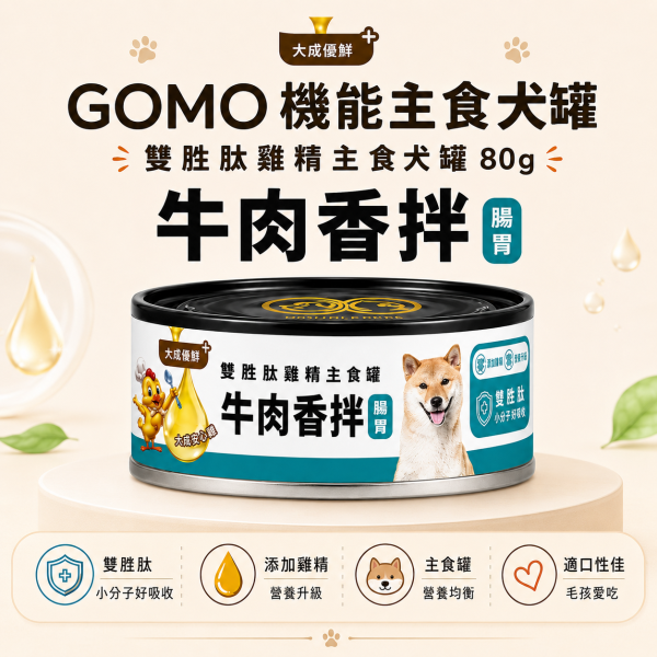 【GOMO】雙胜肽雞精犬用主食罐80g｜牛肉香拌／鮮燉嫩雞｜腸胃保健・美膚亮毛 GOMO雙胜肽雞精犬用主食罐80g、GOMO牛肉香拌主食罐、GOMO鮮燉嫩雞主食罐、狗狗腸胃保健主食罐、狗狗美膚亮毛主食罐、犬用機能主食罐推薦