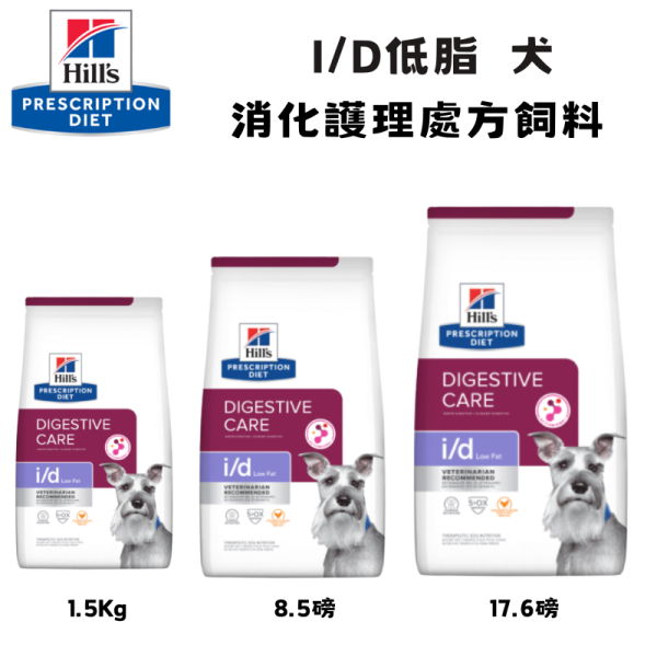 Hill’s 希爾思 處方犬飼料 i/d Low Fat 低脂消化護理｜低脂高消化性配方｜腸胃保健｜1.5kg／8.5磅／17.6磅｜獸醫推薦 Hill’s 希爾思 i/d Low Fat

希爾思 處方犬飼料

犬 i/d 低脂

犬 低脂 消化 飼料

犬 腸胃 敏感 處方

犬 脂肪 攝取 管理

Hill’s Prescription Diet i/d Low Fat

獸醫推薦 犬用處方飼料