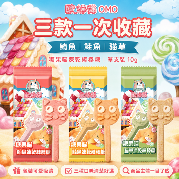 【歐姆貓 OMO】糖果喵凍乾棒棒糖10g｜貓咪凍乾零食｜鮭魚・鮪魚・貓草 單支裝 歐姆貓, OMO, 糖果喵凍乾棒棒糖, 貓零食, 貓咪零食, 貓凍乾, 貓咪凍乾, 凍乾貓零食, 鮭魚貓零食, 鮪魚貓零食, 貓草零食, 貓咪棒狀零食, 貓咪咀嚼零食, 貓咪獎勵零食, 挑嘴貓零食, 10g貓零食