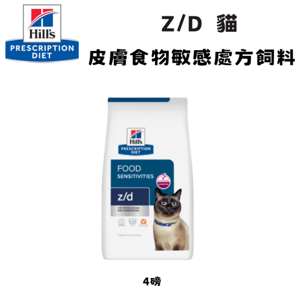 希爾思 Hill’s 貓用 z/d 水解蛋白處方乾糧｜食物敏感管理 小顆粒 4lb 希爾思 z/d 貓

Hill’s z/d 水解蛋白

貓 食物過敏 處方飼料

貓 皮膚過敏 飼料

貓 水解蛋白 小顆粒

貓 軟便 食物不耐

貓 z/d 處方乾糧

貓 食物敏感 飲食管理