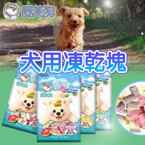 舒芙狗 犬用凍乾塊40g｜雞肉起司/蔬果起司｜訓練零食｜高適口性狗零食推薦 狗凍乾零食,犬用零食推薦,訓練零食,凍乾塊,雞肉凍乾,起司凍乾,狗零食