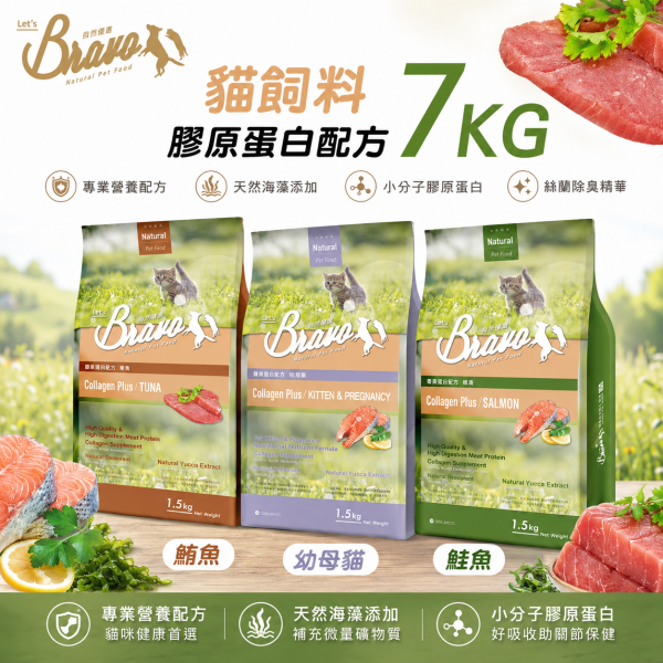【Bravo 自然禮讚】膠原蛋白 貓飼料7KG｜幼母貓／鮭魚／鮪魚｜大包裝貓糧 貓乾糧 Bravo 自然禮讚 貓飼料

膠原蛋白配方 貓糧

幼母貓專用飼料 7kg

鮭魚貓飼料 大包裝

鮪魚貓飼料 推薦

成貓幼貓飼料 7公斤

關節保健 貓飼料

毛髮亮麗 貓糧

多貓家庭 貓糧大容量

Cat Food Collagen Plus 7kg