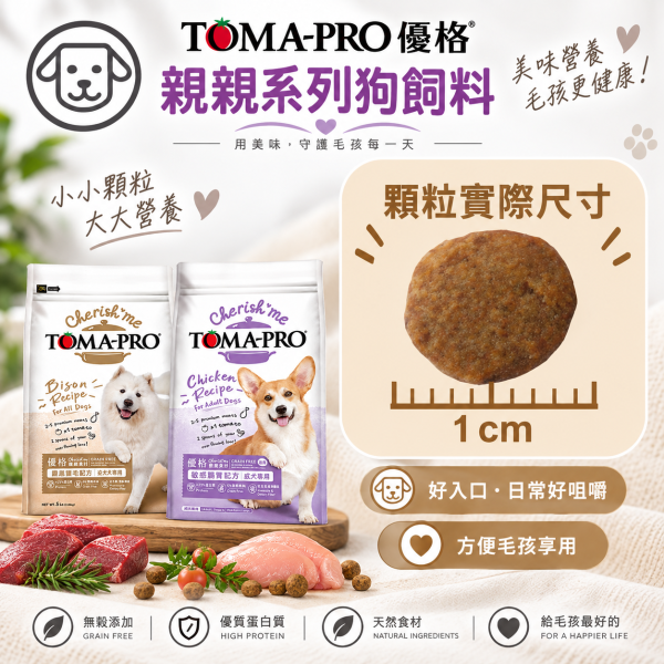 【TOMA-PRO 優格】親親系列犬糧5lb｜野牛護膚美毛／雞肉敏感腸胃低脂｜無穀狗飼料 親親無穀狗糧, 野牛狗糧, 雞肉低脂狗糧, 敏感腸胃狗飼料, 護膚美毛狗糧, 無穀全齡犬飼料, 無穀成犬飼料, 低敏狗糧, 天然狗飼料, 狗飼料推薦, 皮膚敏感狗糧, 腸胃保健狗糧