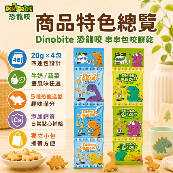 【Dinobite 恐龍咬】恐龍造型兒童餅乾四連包 20g｜牛奶餅／蔬菜餅｜20g×4袋 添加鈣質 Dinobite恐龍咬四連包、恐龍咬牛奶餅20g×4、恐龍咬蔬菜餅20g×4、兒童恐龍餅乾推薦、兒童小包裝餅乾推薦
