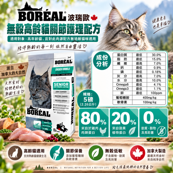 【波瑞歐 BORÉAL】無穀貓飼料5lb｜全齡貓 室內貓 高齡貓｜鮮雞肉 海鮮 化毛 關節配方 BORÉAL, BOREAL, 波瑞歐, 波瑞歐貓飼料, 無穀貓飼料, 無穀貓糧, 貓飼料, 貓糧, 貓乾糧, 加拿大貓飼料, 5lb貓飼料, 全齡貓飼料, 室內貓飼料, 高齡貓飼料, 化毛貓飼料, 關節保健貓糧, 低GI貓糧, 高蛋白貓飼料, 雞肉貓糧, 海鮮貓糧