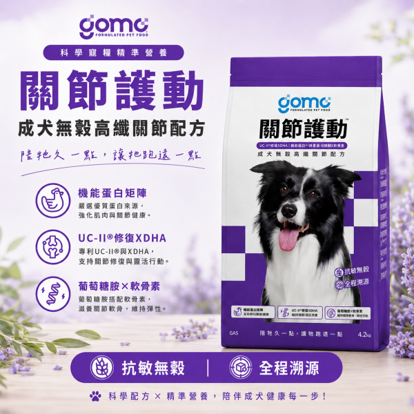 【GOMO】犬用機能保健乾糧 1.8kg｜幼犬・成犬・熟齡犬｜無穀低敏・腸胃保健・關節護動・卵磷脂美膚 GOMO, GOMO狗飼料, GOMO犬用乾糧, GOMO機能乾糧, 狗飼料推薦, 幼犬飼料, 成犬飼料, 熟齡犬飼料, 無穀狗飼料, 低敏狗飼料, 機能狗飼料, 犬用保健飼料, 腸胃保健狗飼料, 關節保養狗飼料, 皮毛保健狗飼料, 美膚狗飼料, 卵磷脂狗飼料, 熟齡犬保健飼料, 幼犬成長飼料, 狗乾糧1.8kg