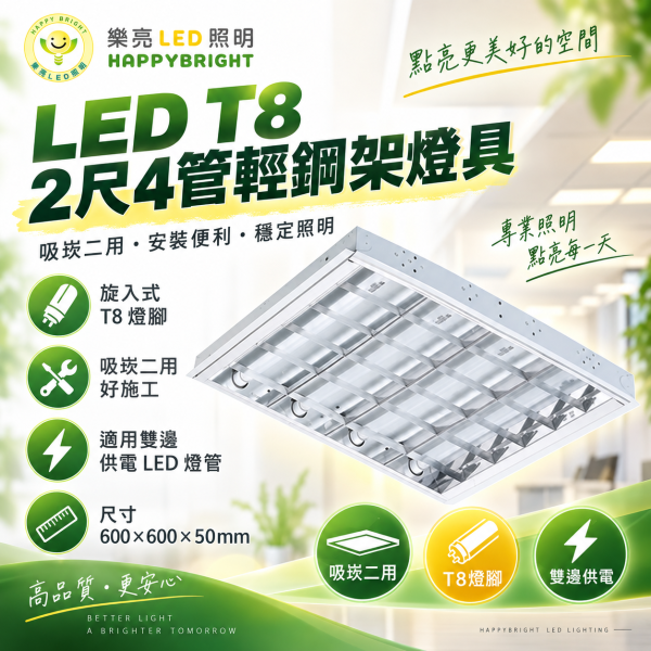 樂亮 LED T8 2尺4管輕鋼架燈｜格柵燈 T-BAR燈盤 600×600mm 樂亮輕鋼架燈,樂亮T8燈具,HappyBright T8,T8輕鋼架燈,2尺4管輕鋼架燈,2尺4管T8燈具,T-BAR燈具,T-BAR輕鋼架燈,LED輕鋼架燈,輕鋼架燈盤,2尺輕鋼架燈,600x600燈具,600x600輕鋼架燈,T8燈具,T8燈盤,辦公室燈具,辦公室LED燈,會議室燈具,教室燈具,商業照明,雙邊供電T8燈具,吸崁二用燈具,四管燈具,4管燈盤,輕鋼架天花板燈,T8 2尺燈具