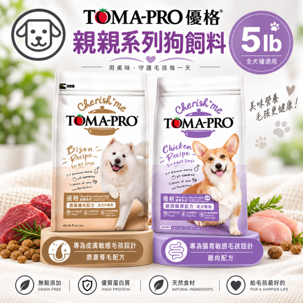 【TOMA-PRO 優格】親親系列犬糧5lb｜野牛護膚美毛／雞肉敏感腸胃低脂｜無穀狗飼料 親親無穀狗糧, 野牛狗糧, 雞肉低脂狗糧, 敏感腸胃狗飼料, 護膚美毛狗糧, 無穀全齡犬飼料, 無穀成犬飼料, 低敏狗糧, 天然狗飼料, 狗飼料推薦, 皮膚敏感狗糧, 腸胃保健狗糧