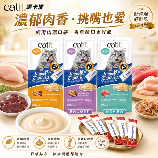 【Catit 嘿卡堤】鮮溜肉泥15g×4入｜貓肉泥 貓零食｜鮪魚・雞肉・鮭魚・干貝・蟹肉・蝦 Catit, 嘿卡堤, Catit鮮溜肉泥, 貓肉泥, 貓條, 貓零食, 貓咪零食, 貓咪肉泥, 鮪魚貓肉泥, 雞肉貓肉泥, 鮭魚貓肉泥, 干貝貓肉泥, 蟹肉貓泥, 蝦肉貓泥, 柴魚貓泥, 全齡貓零食, 15g貓肉泥
